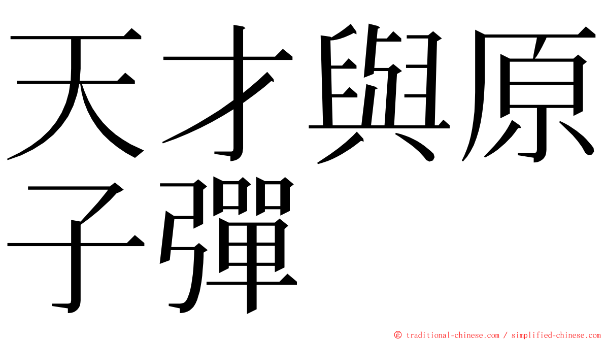 天才與原子彈 ming font