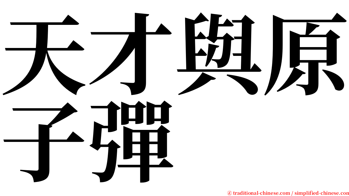 天才與原子彈 serif font