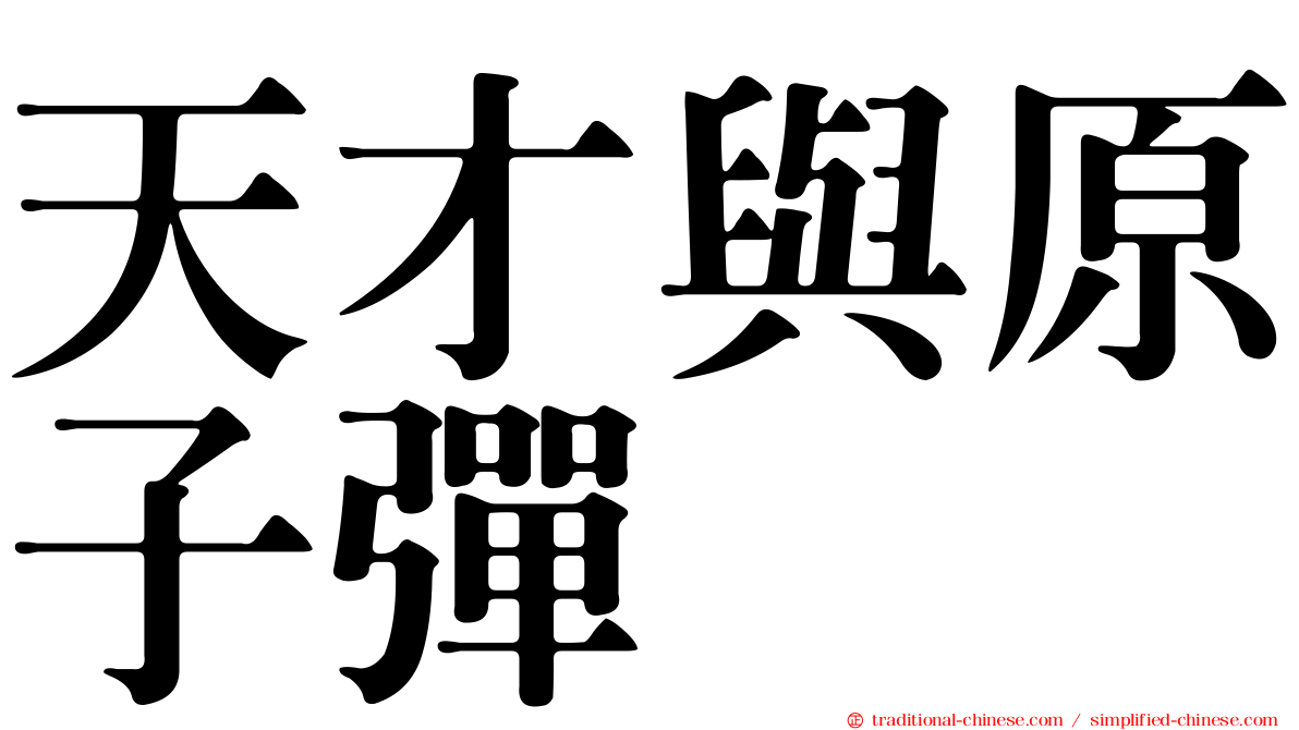 天才與原子彈