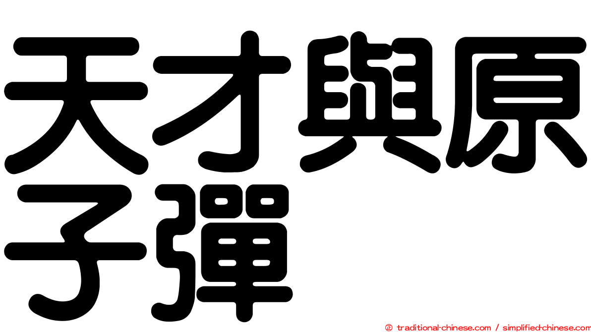 天才與原子彈