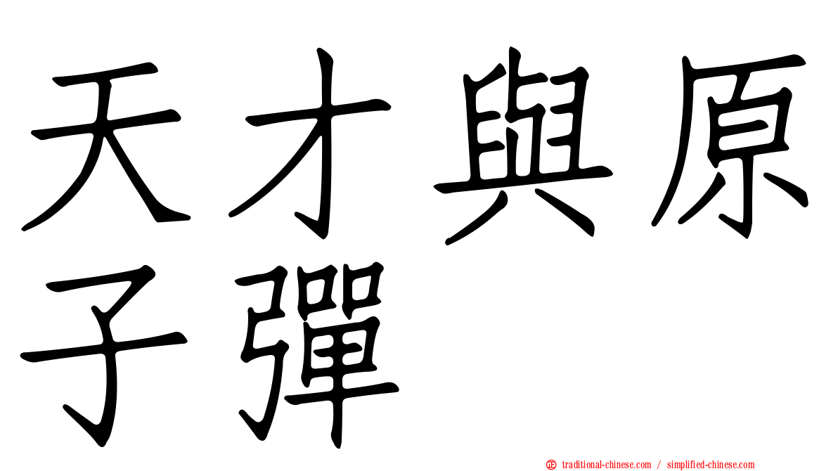天才與原子彈