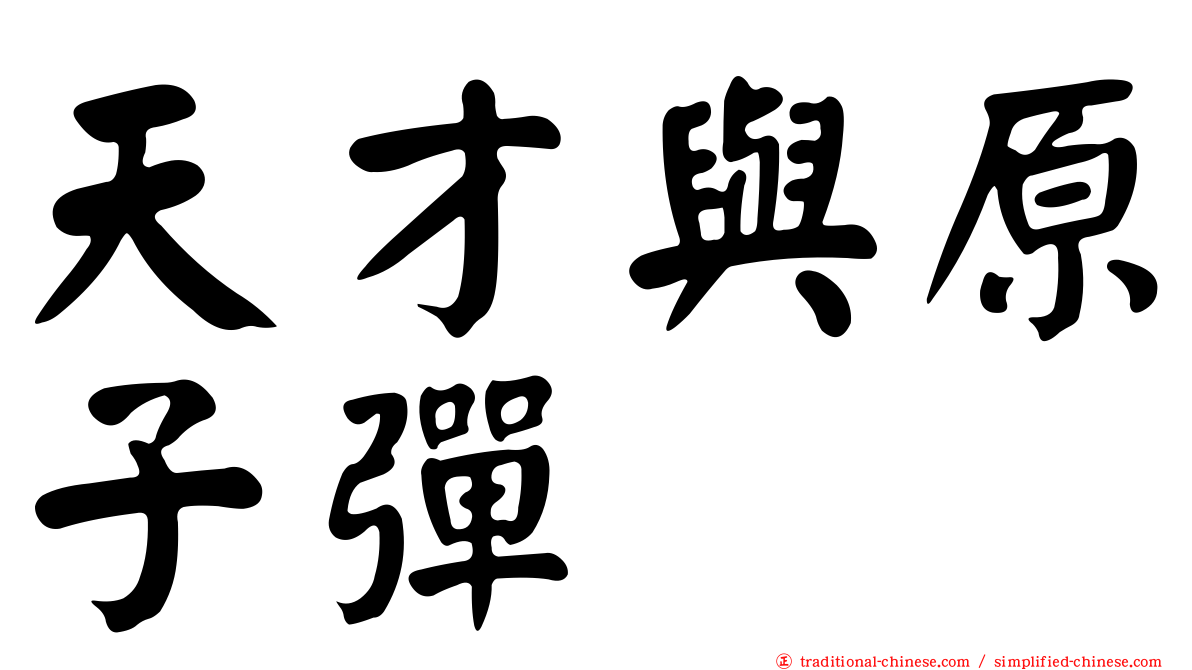 天才與原子彈