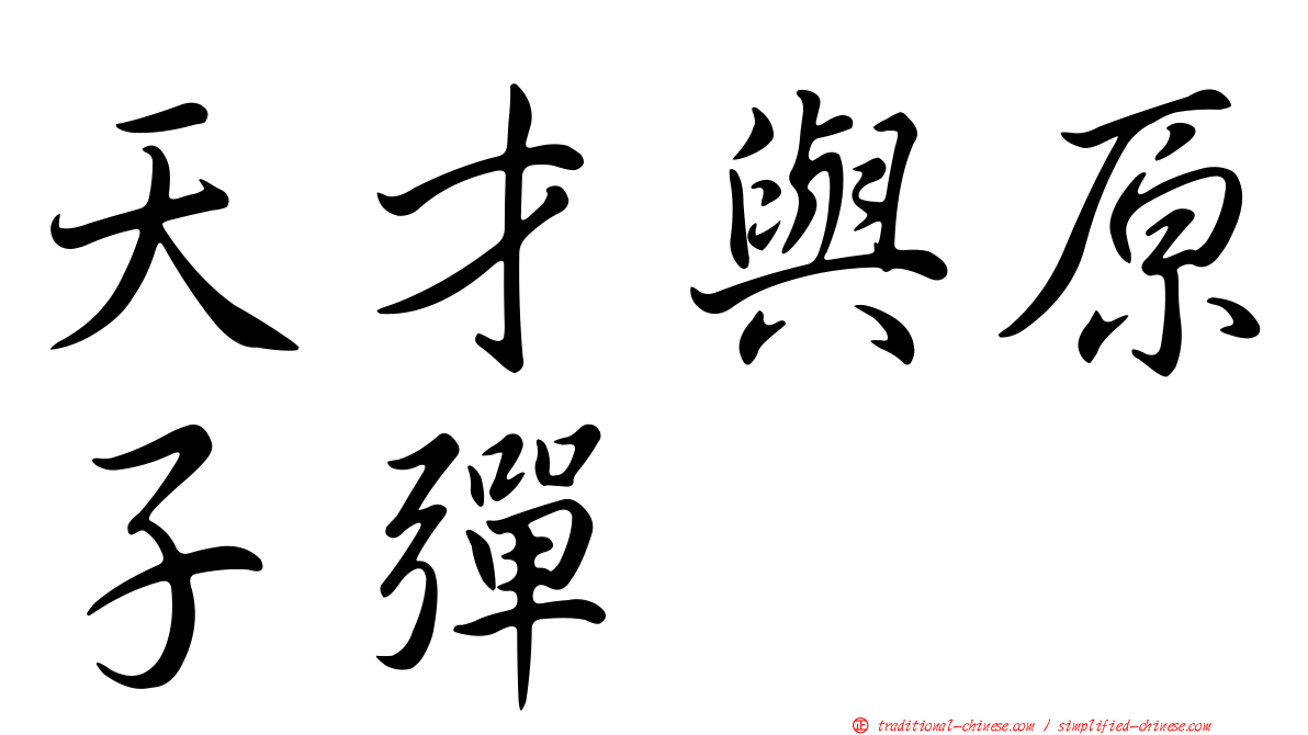 天才與原子彈