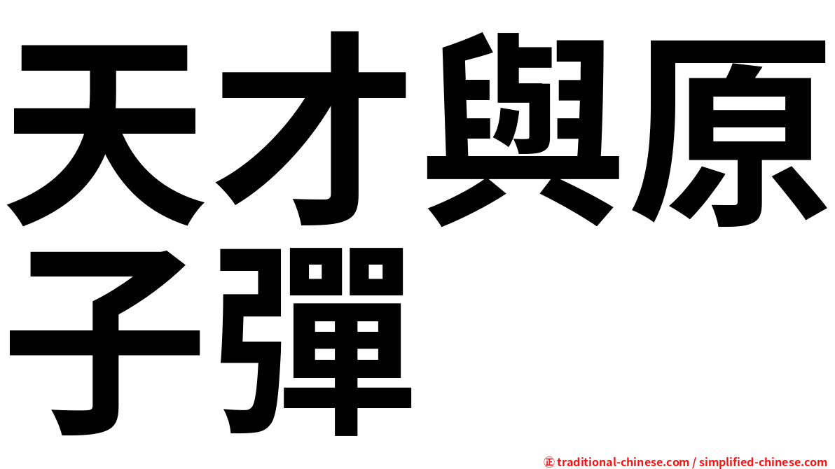 天才與原子彈