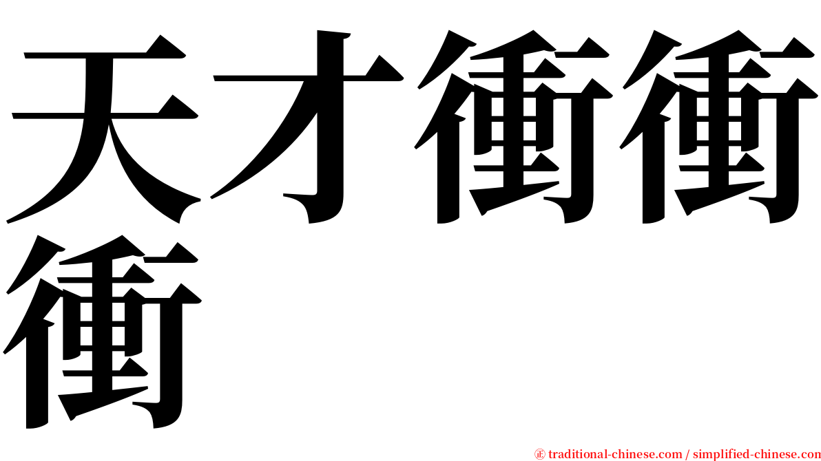 天才衝衝衝 serif font