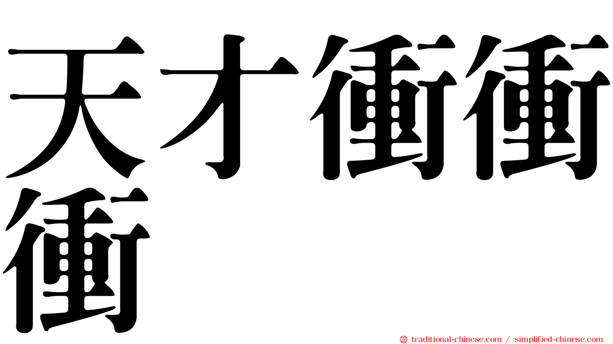 天才衝衝衝