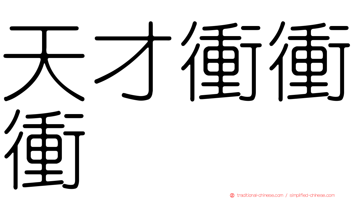 天才衝衝衝
