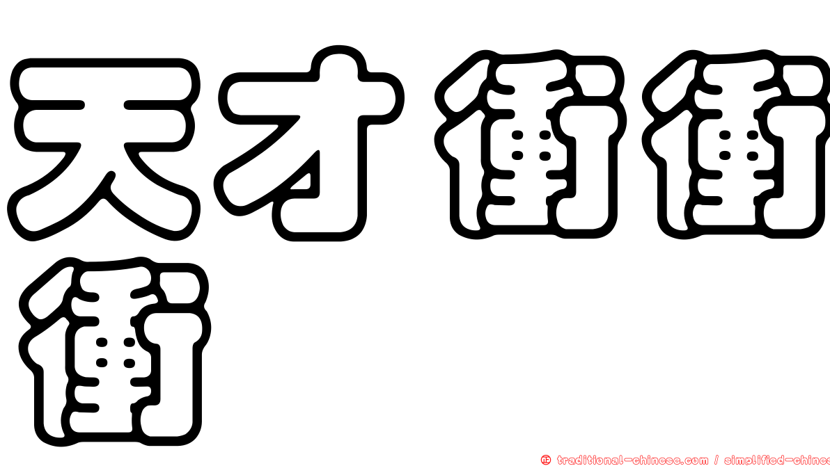 天才衝衝衝