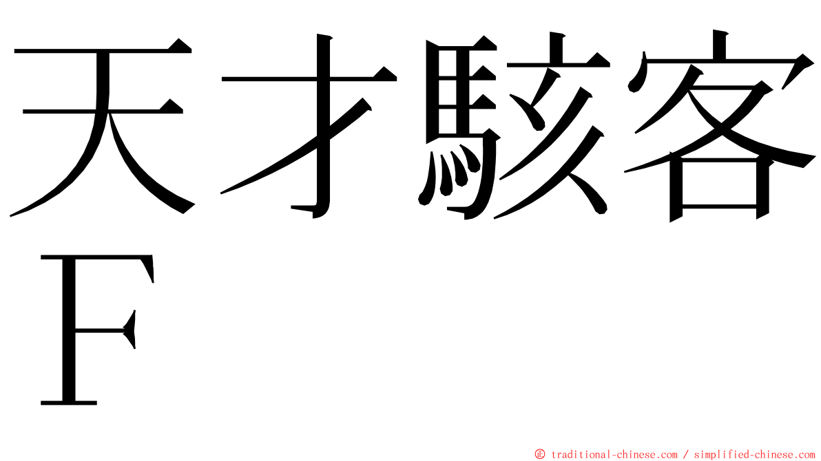天才駭客Ｆ ming font
