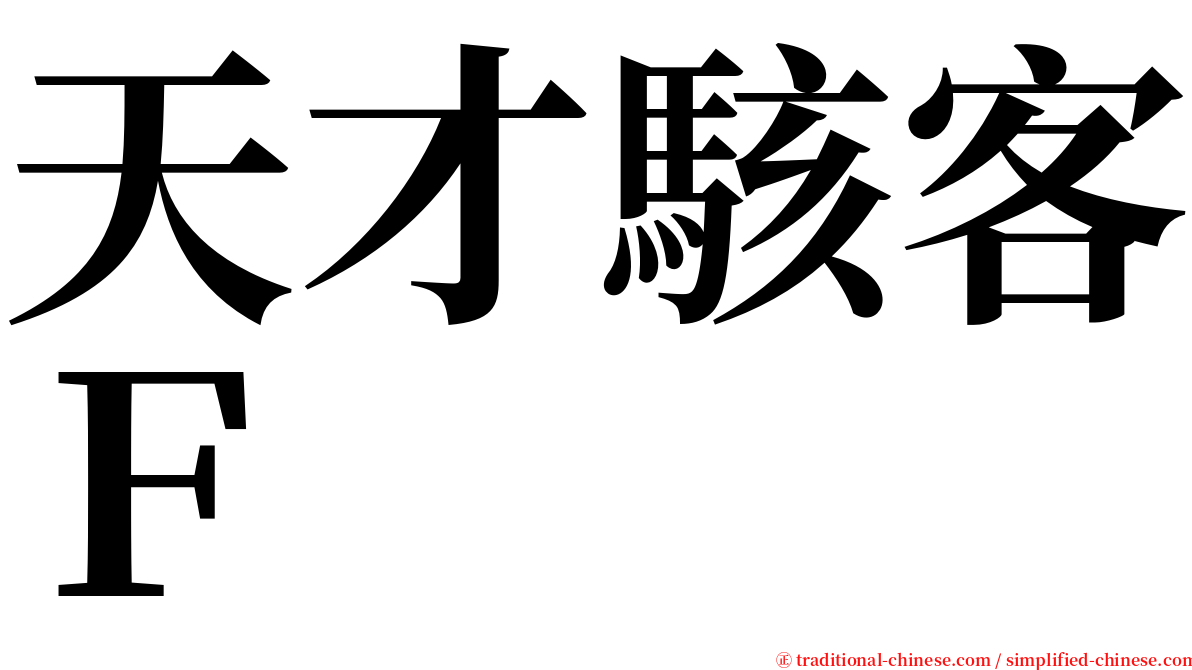 天才駭客Ｆ serif font