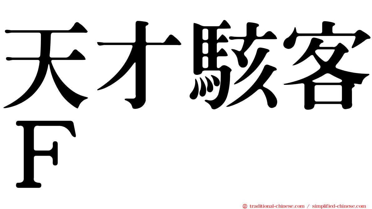 天才駭客Ｆ