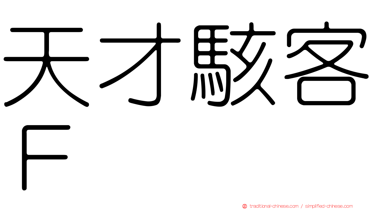 天才駭客Ｆ