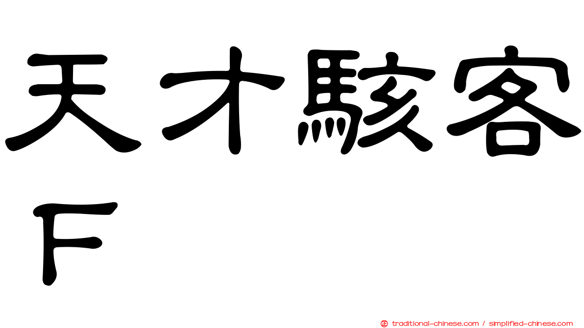 天才駭客Ｆ