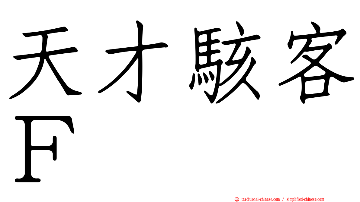 天才駭客Ｆ