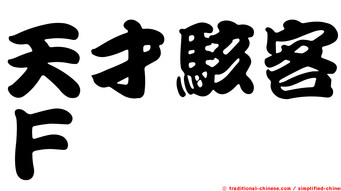 天才駭客Ｆ