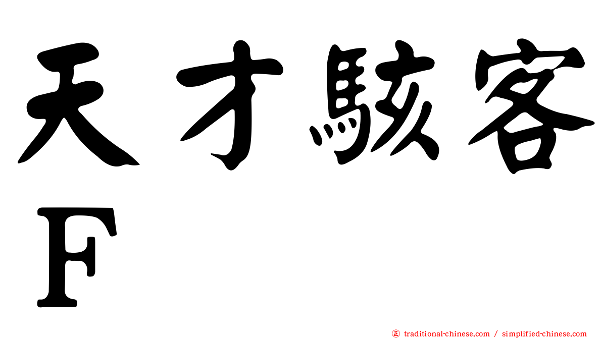 天才駭客Ｆ