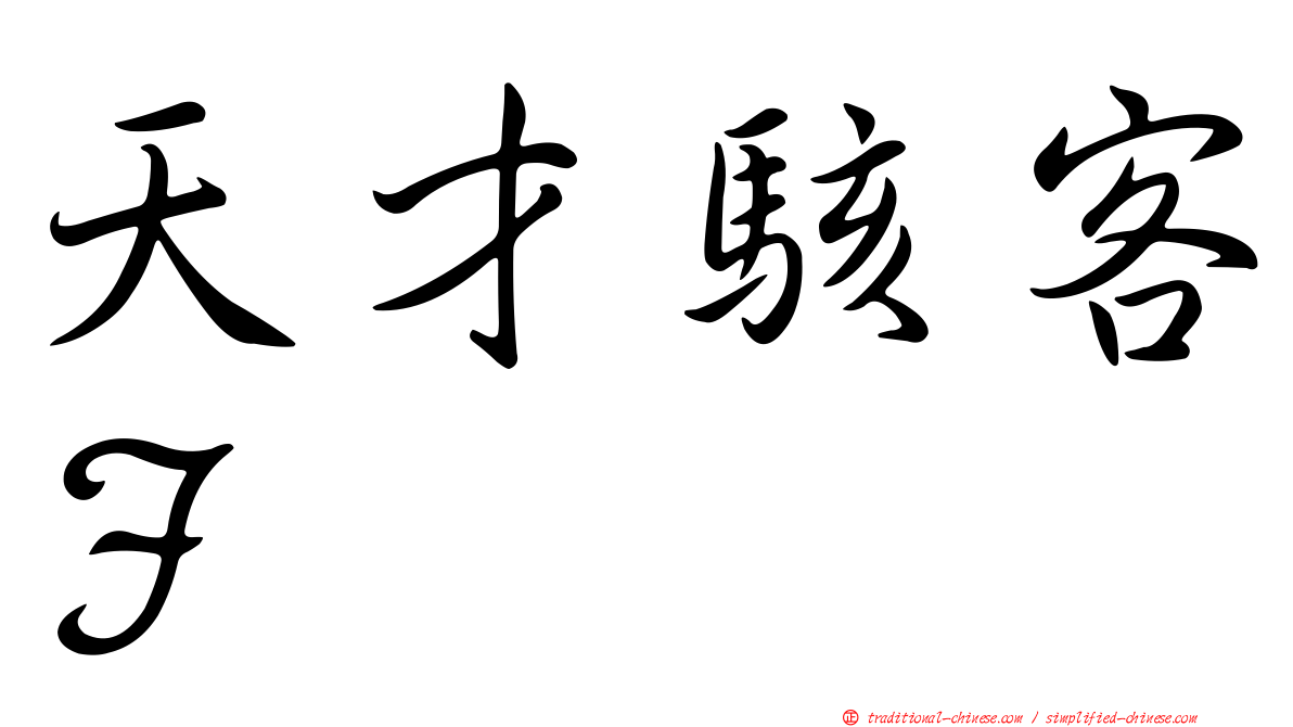 天才駭客Ｆ