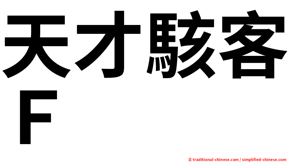 天才駭客Ｆ