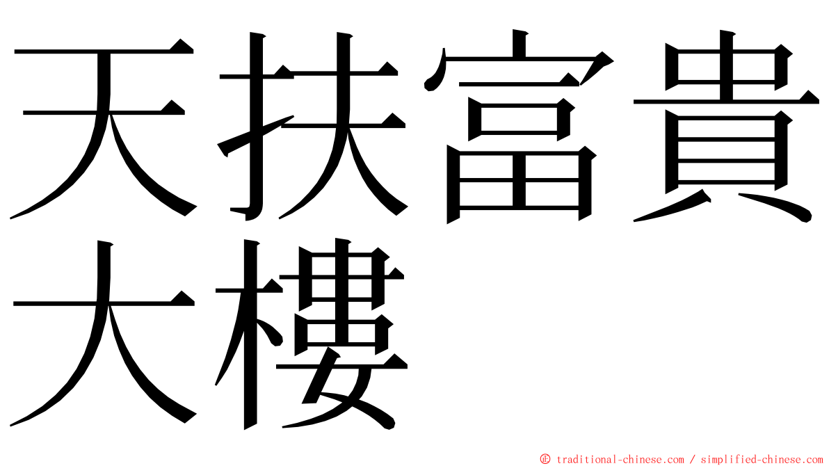 天扶富貴大樓 ming font