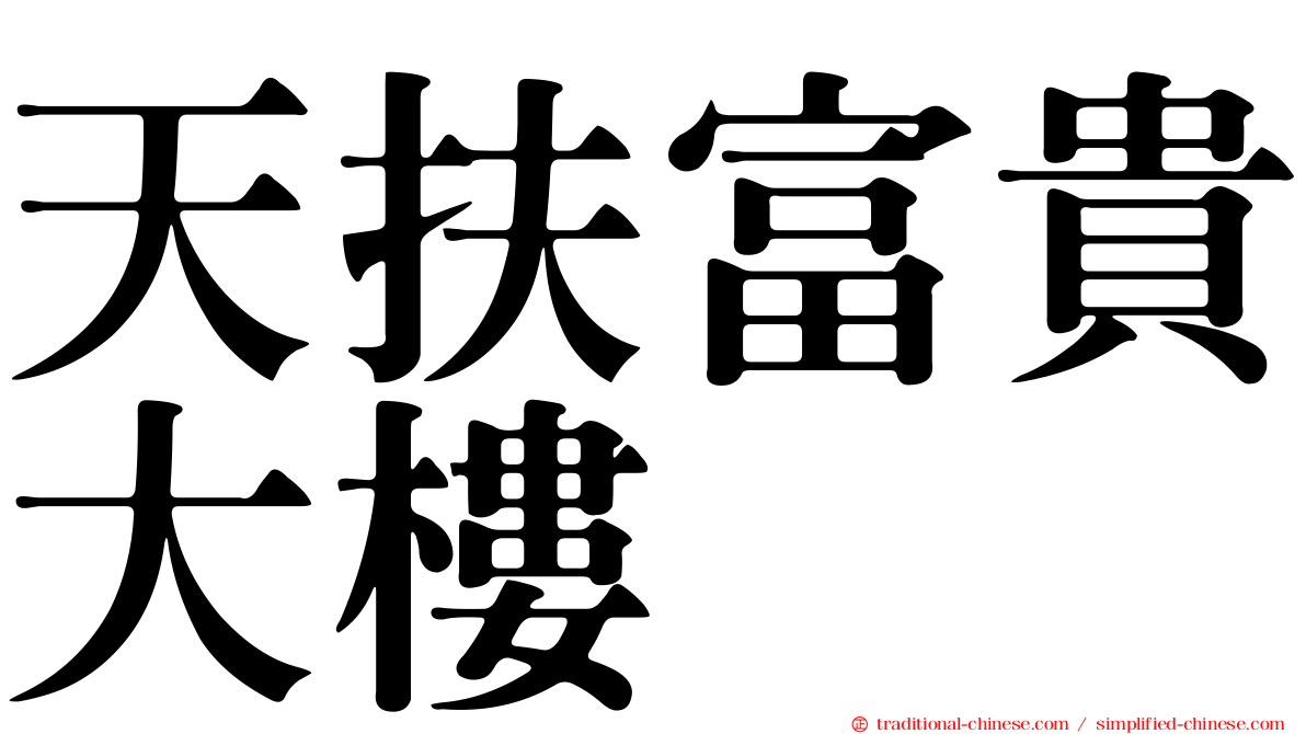 天扶富貴大樓