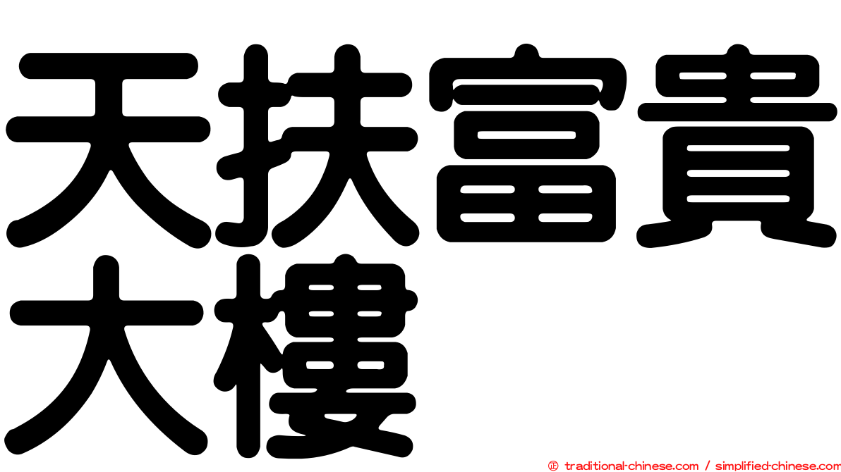天扶富貴大樓