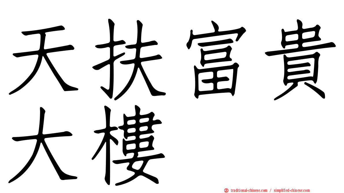 天扶富貴大樓