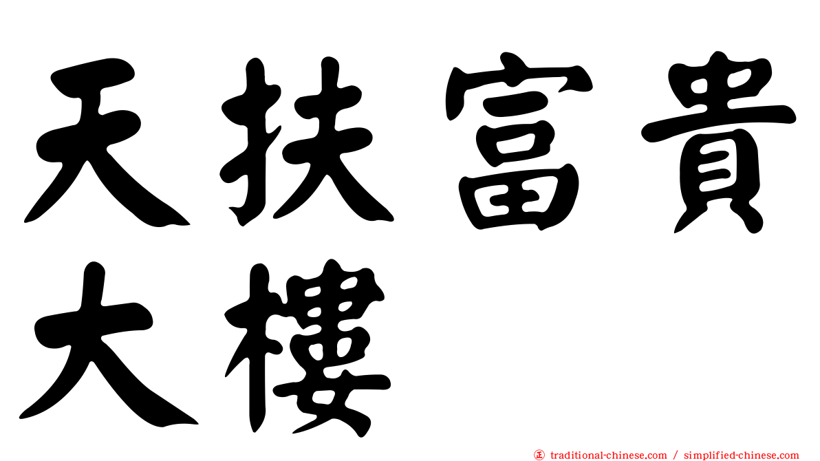 天扶富貴大樓