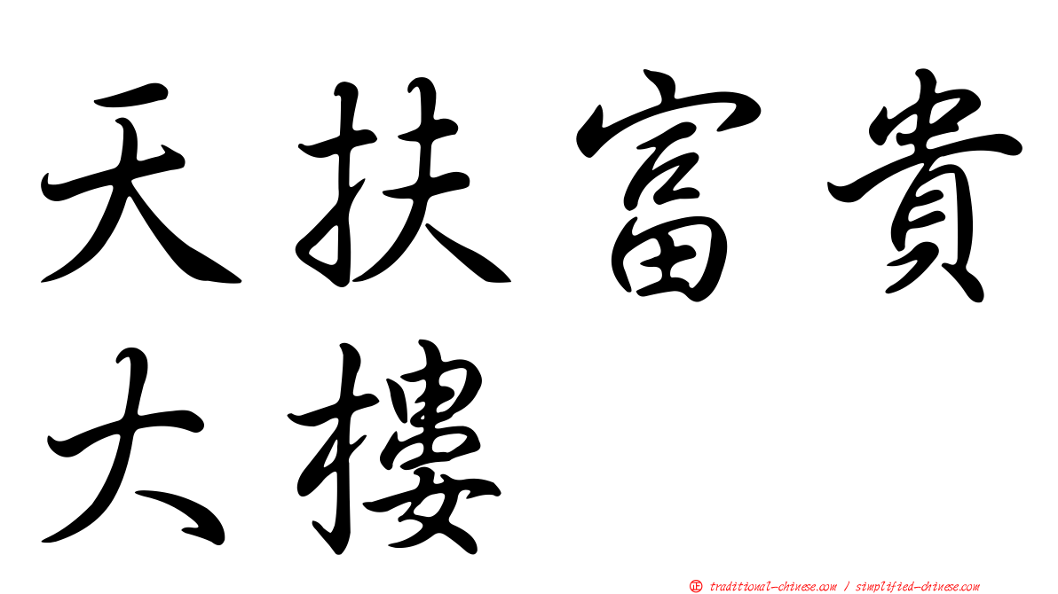 天扶富貴大樓