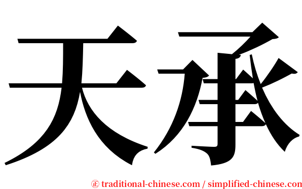 天承 serif font