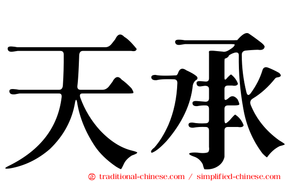 天承