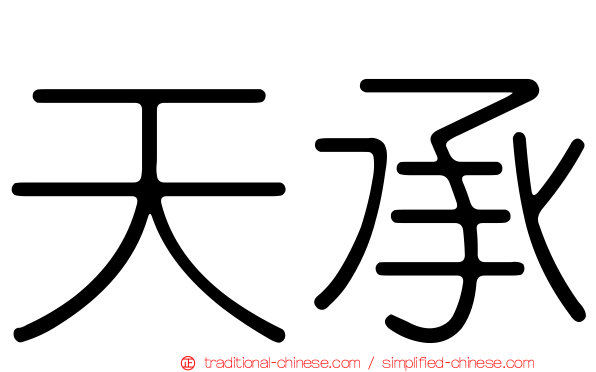 天承