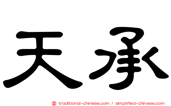 天承