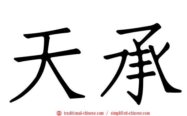 天承