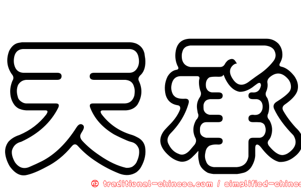 天承