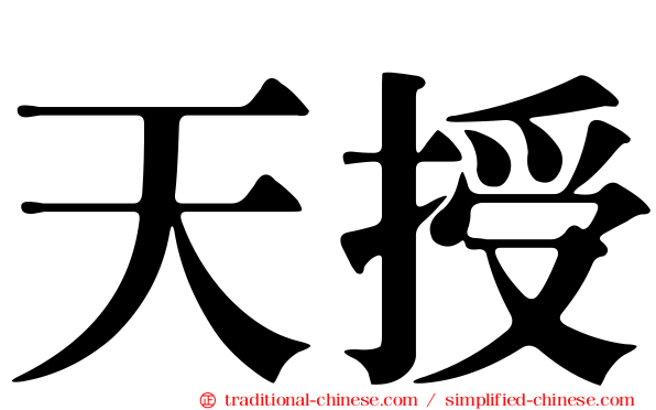 天授