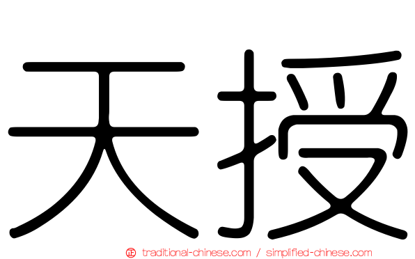 天授
