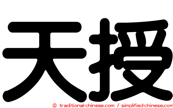 天授