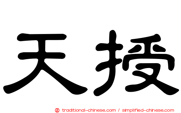 天授