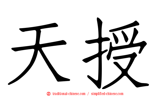 天授