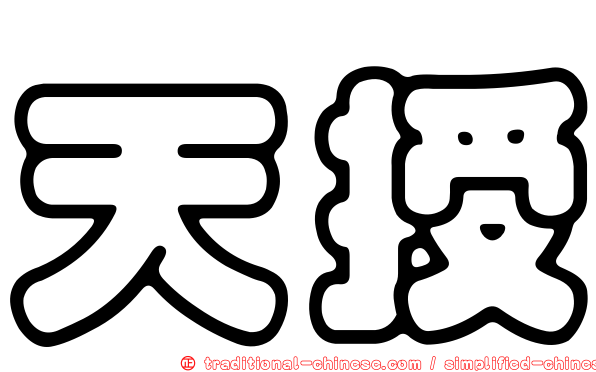 天授