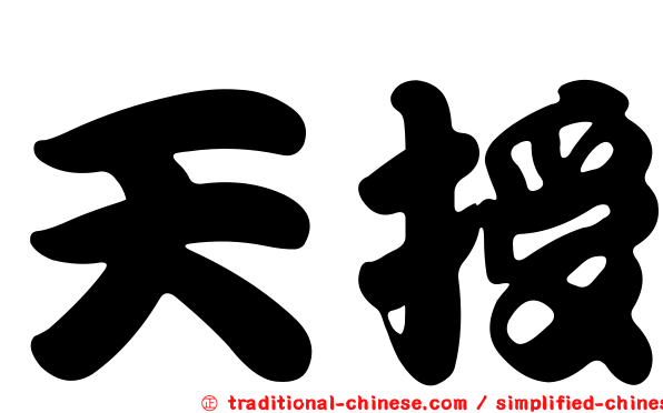 天授