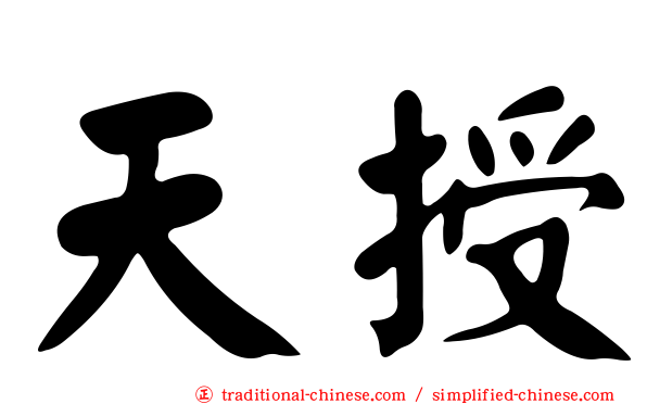 天授