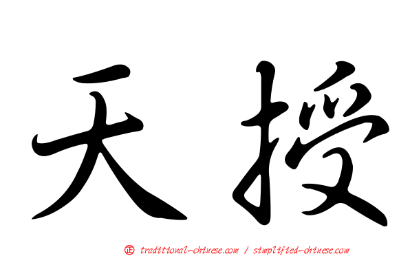 天授