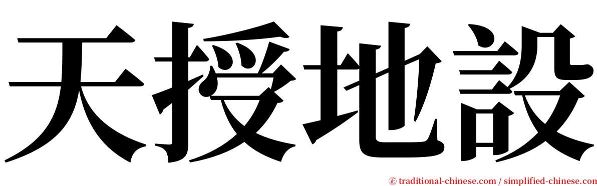 天授地設 serif font
