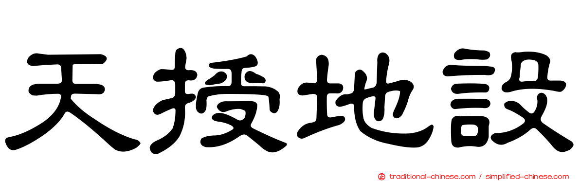 天授地設