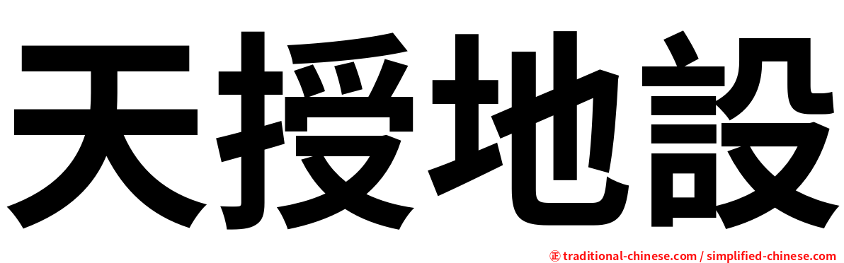 天授地設