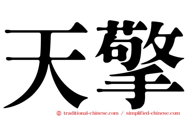 天擎