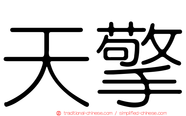 天擎
