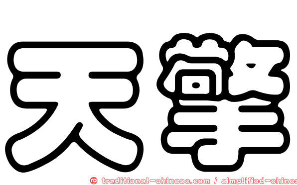 天擎
