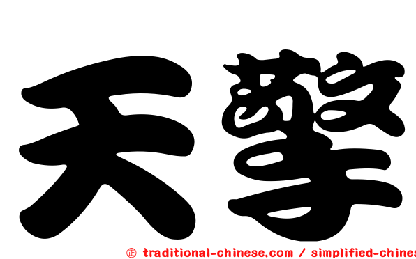 天擎